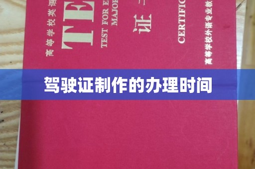 松潘驾驶证制作的办理时间