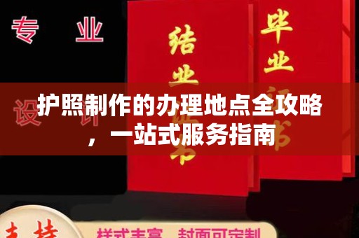 阆中护照制作的办理地点全攻略，一站式服务指南